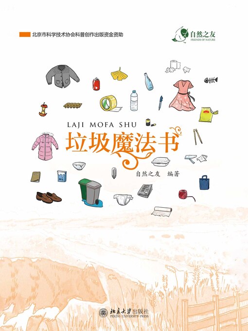 Title details for 垃圾魔法书 by 自然之友编著 - Available